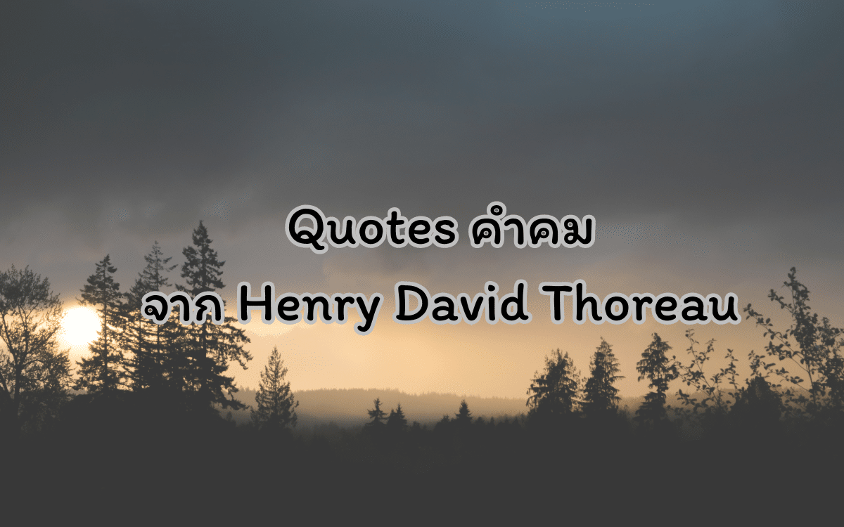 Quotesคำคมที่ให้กำลังใจ อังกฤษแปลไทย จาก Henry David Thoreau